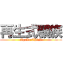 再生式顎族 (AgaIn CHiN)