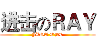 进击のＲＡＹ (JUST ONE)