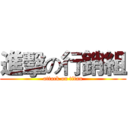 進擊の行銷組 (attack on titan)