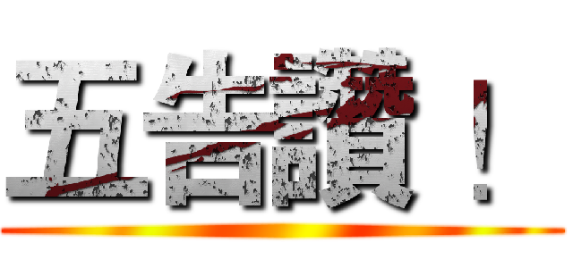 五告讚 ！ ()