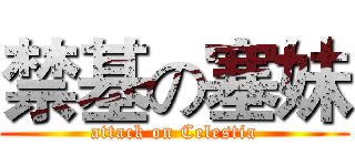 禁基の塞妹 (attack on Celestia)