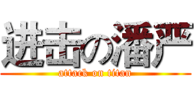 进击の潘严 (attack on titan)