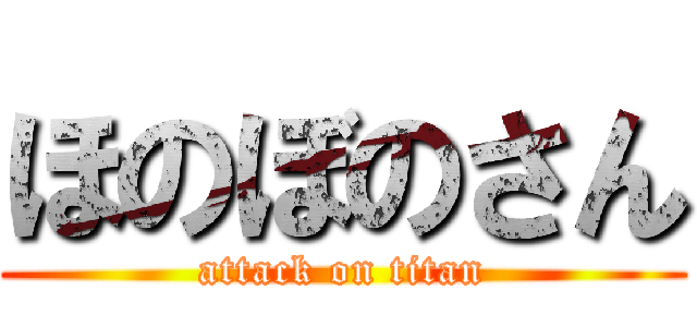 ほのぼのさん (attack on titan)