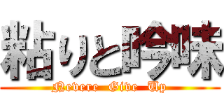 粘りと吟味 (Nevere  Give  Up)