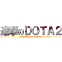 進撃のＤＯＴＡ２ (DOTA ALLSTAR)