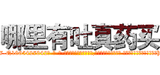 哪里有吐真药买 (哪里有吐真药买【电-话151x68344x817-Q1065427042元-吉-药-业】我们做的是长期生意,靠的是老客户长期支持 哪里有吐真药买在发表了一篇http://sngk.net/dakaEm

参考消息网我们做的是长期生意,靠的是老客户长期支持也许我们早该意识到，就连鲍勃·霍斯金斯（金球奖戏剧类电影男主角 
)