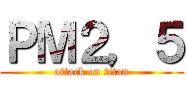ＰＭ２，５ (attack on titan)