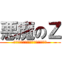 悪魔のＺ (その車は狂おしく身をよじるように走る)