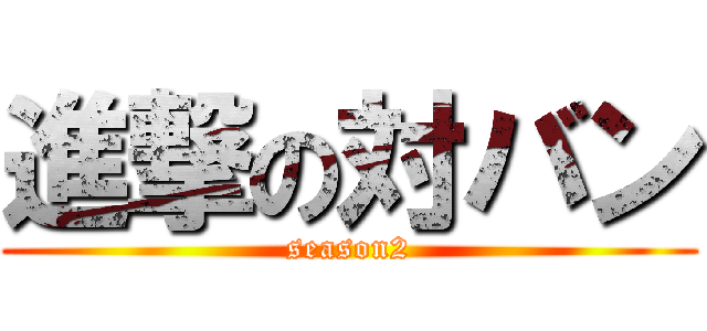 進撃の対バン (season2)