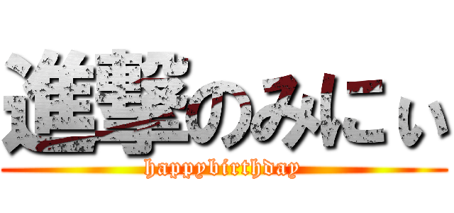 進撃のみにぃ (happybirthday)