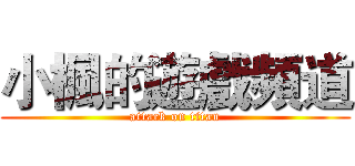 小楓的遊戲頻道 (attack on titan)
