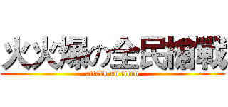 火火爆の全民槍戰 (attack on titan)