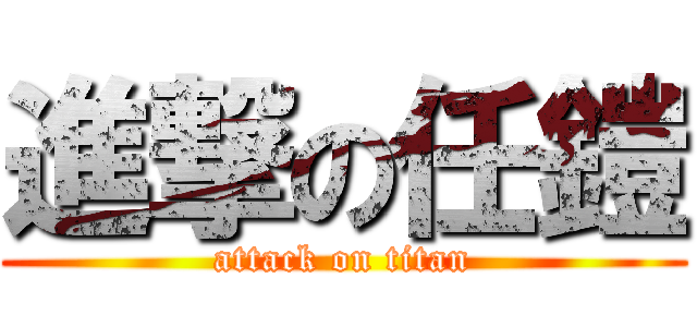 進撃の任鎧 (attack on titan)