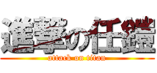 進撃の任鎧 (attack on titan)