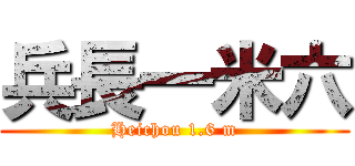兵長一米六 (Heichou 1.6 m)