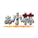 あ小林 (a,he is Kobayashi)