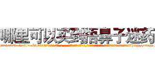 哪里可以买到捂鼻子迷药 (哪里可以买到捂鼻子迷药【电-话151x68344x817-Q1065427042元-吉-药-业】我们做的是长期生意,靠的是老客户长期支持 哪里可以买到捂鼻子迷药在发表了一篇http://sngk.net/T487a8

参考消息网我们做的是长期生意,靠的是老客户长期支持也许我们早该意识到，就连鲍勃·霍斯金斯（金球奖戏剧类电影男主角 
)
