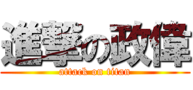 進撃の政偉 (attack on titan)