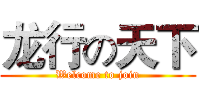 龙行の天下 (Welcome to join)