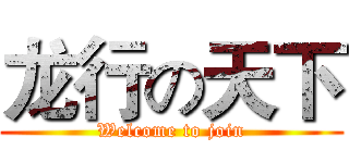 龙行の天下 (Welcome to join)