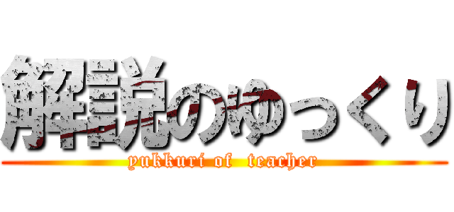 解説のゆっくり (yukkuri of  teacher)