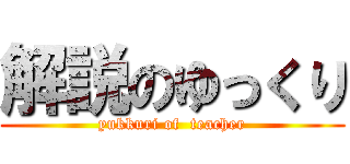 解説のゆっくり (yukkuri of  teacher)