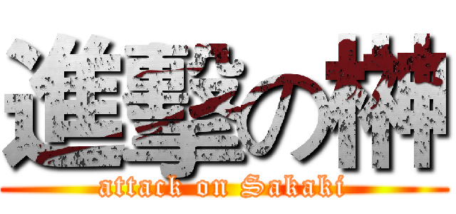 進擊の榊 (attack on Sakaki)