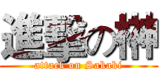 進擊の榊 (attack on Sakaki)
