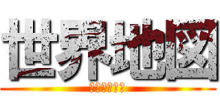 世界地図 (作った人たち)