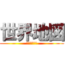 世界地図 (作った人たち)