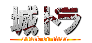 城ドラ (attack on titan)