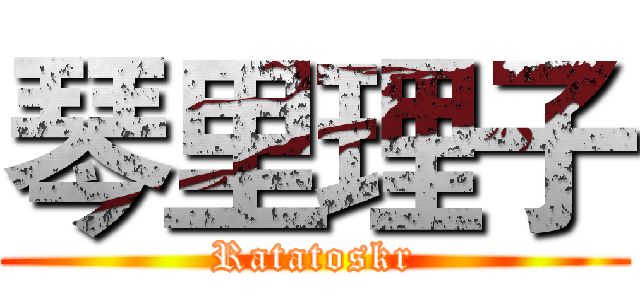 琴里理子 (Ratatoskr)