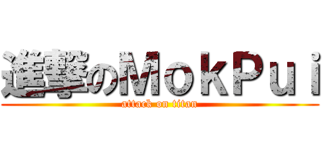 進撃のＭｏｋＰｕｉ (attack on titan)