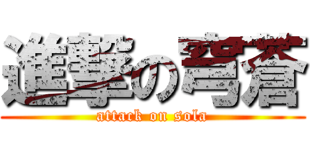 進撃の穹蒼 (attack on sola)