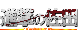 進撃の佐田 (attack on sata)