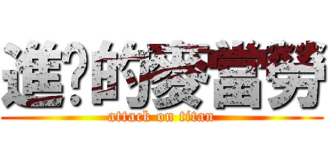 進擊的麥當勞 (attack on titan)