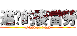 進擊的麥當勞 (attack on titan)