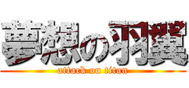 夢想の羽翼 (attack on titan)