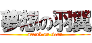夢想の羽翼 (attack on titan)