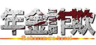 年金詐欺 (Kokuren no dorei)