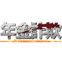 年金詐欺 (Kokuren no dorei)