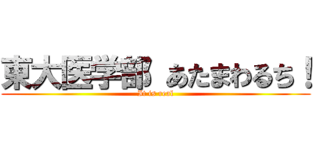 東大医学部 あたまわるち！ (It is real)