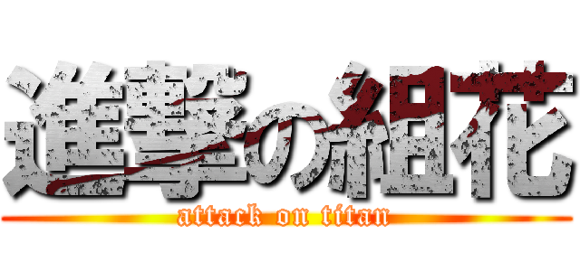進撃の組花 (attack on titan)