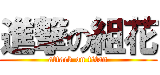 進撃の組花 (attack on titan)