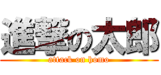 進撃の太郎 (attack on homo)