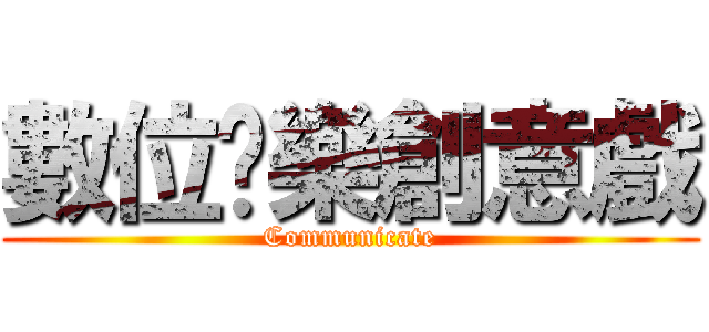 數位娛樂創意戲 (Communicate)
