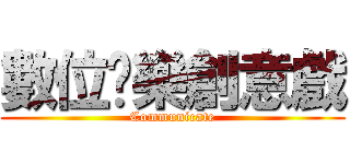 數位娛樂創意戲 (Communicate)