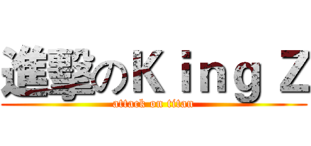 進擊のＫｉｎｇ Ｚ (attack on titan)