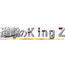 進擊のＫｉｎｇ Ｚ (attack on titan)