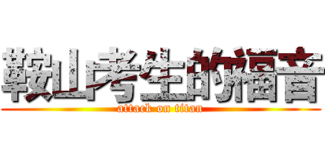 鞍山考生的福音 (attack on titan)